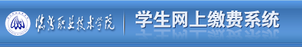 网上缴费系统